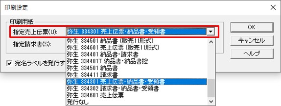 伝票登録と同時に印刷を行うかどうか設定する方法 サポート情報