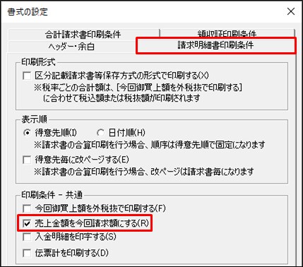 請求書に繰越額や入金額を印刷したくない 弥生販売 サポート情報