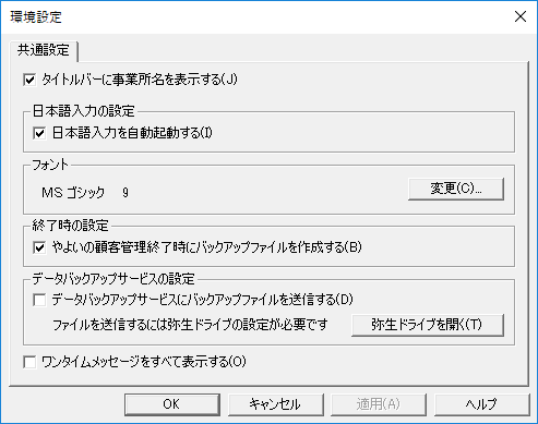 やよいの顧客管理の環境設定 やよいの顧客管理 サポート情報