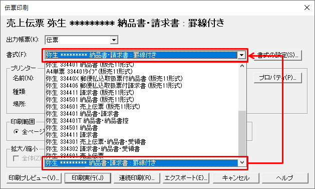 売上伝票（納品書）や請求書を罫線付きで出力したい｜ 弥生販売