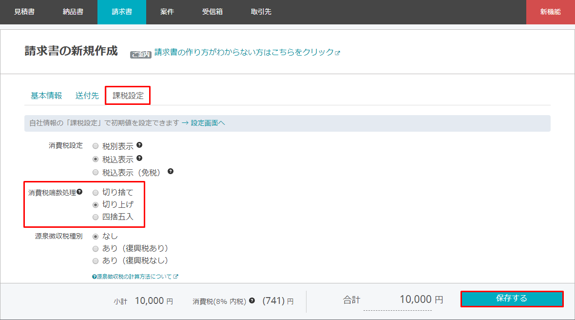 消費税端数処理方法（切り捨て・切り上げ・四捨五入）を選択する｜ Misoca サポート情報