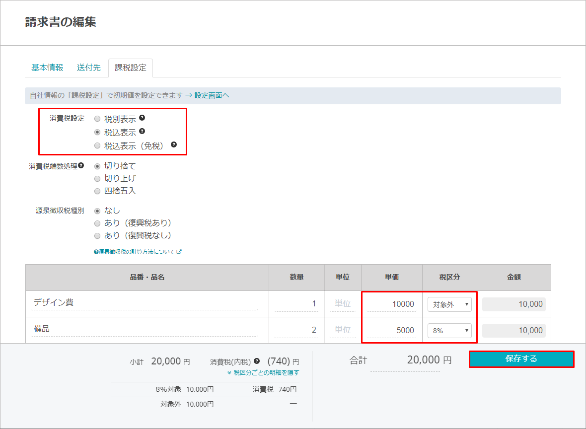 項目ごとに消費税の設定を変更する Misoca サポート情報