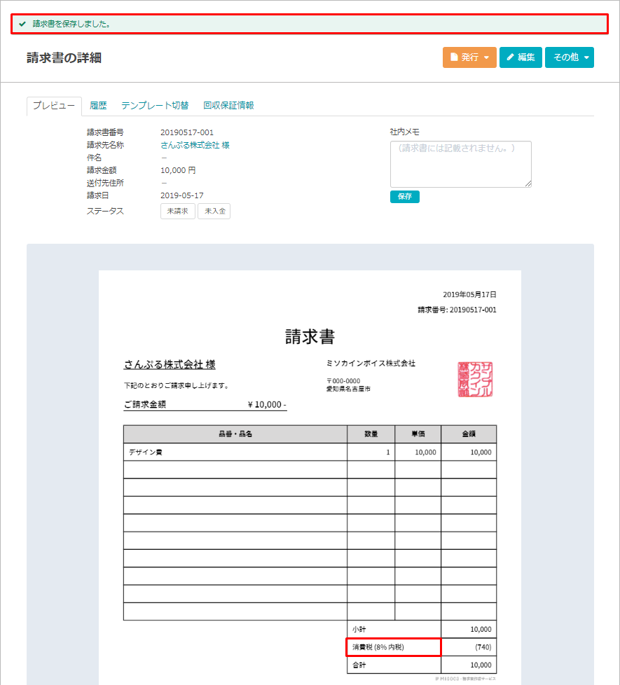 æ¶ˆè²»ç¨Žã®è¨­å®šã‚'å¤‰æ›´ã™ã‚‹ Misoca ã‚µãƒãƒ¼ãƒˆæƒ…å ±