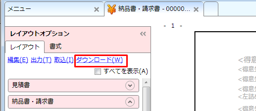 帳票デザインテンプレート レイアウトテンプレート のダウンロード やよいの見積 納品 請求書 サポート情報