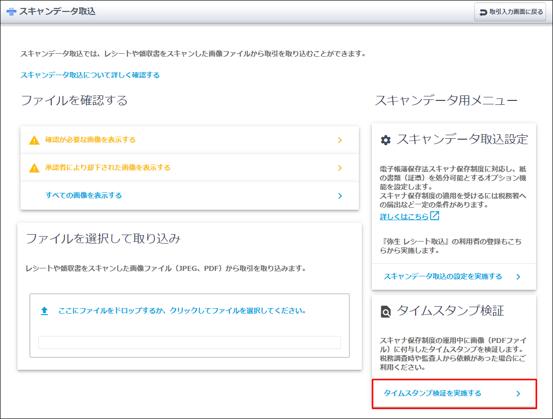 タイムスタンプの確認方法 スキャナ保存制度 やよいの白色申告 オンライン サポート情報