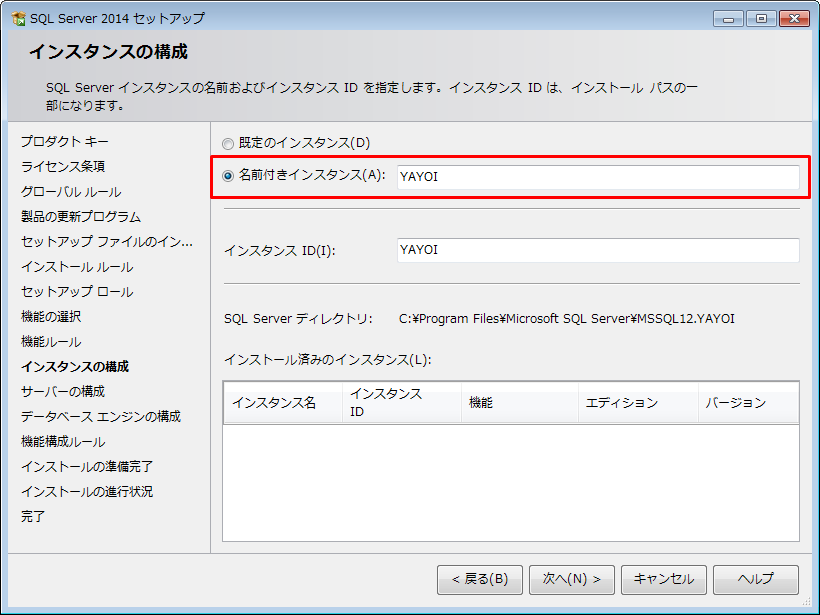 Yayoi インスタンスの作成 Sql Server 14 サポート情報