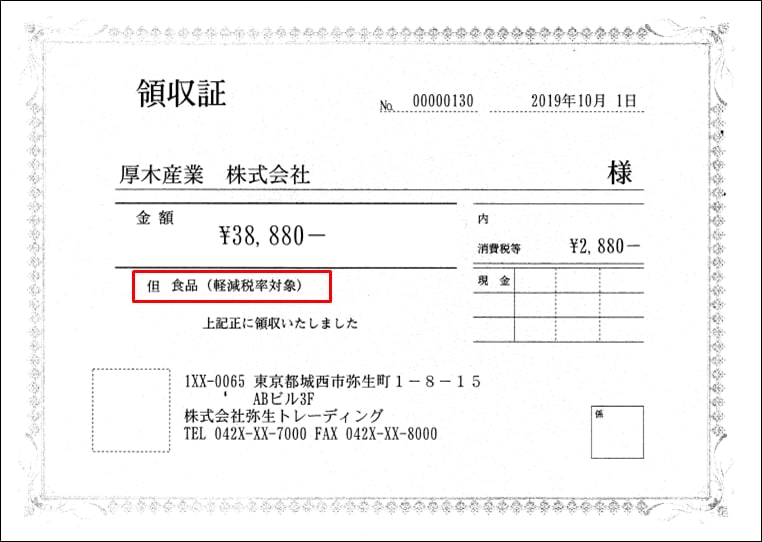 軽減 税率 領収 書 の 書き方