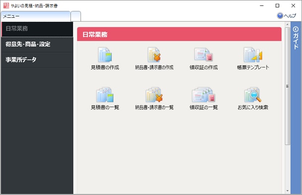 クイックナビゲータの 日常業務 カテゴリの基本的な使い方 やよいの見積 納品 請求書 サポート情報
