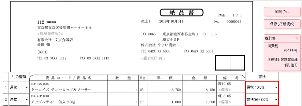 やよいの見積 納品 請求書 で新消費税率10 軽減税率に対応したい やよいの見積 納品 請求書 サポート情報
