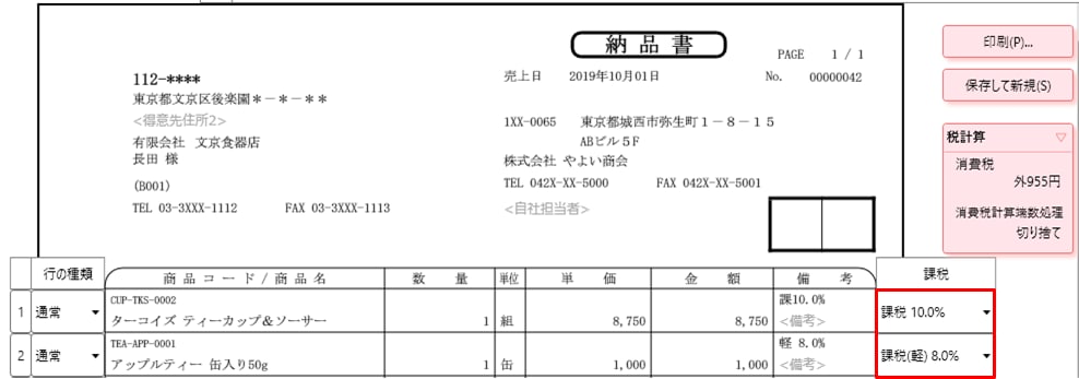 やよいの見積 納品 請求書 で新消費税率10 軽減税率に対応したい やよいの見積 納品 請求書 サポート情報