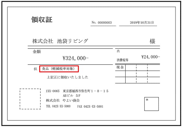 領収証で区分記載請求書等保存方式に対応できますか やよいの見積 納品 請求書 サポート情報