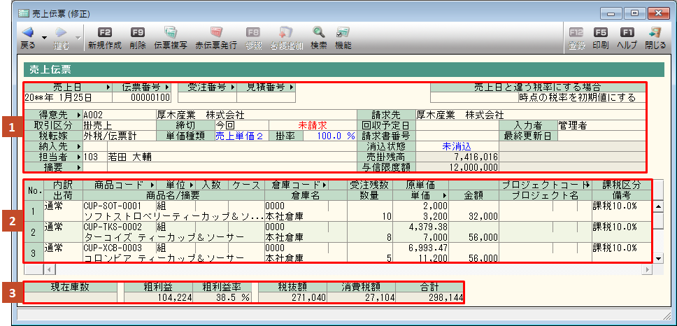 得意先への売上（売上伝票）