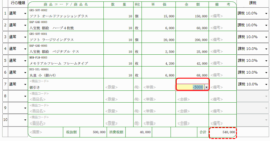 調整 値引き 請求書 表記