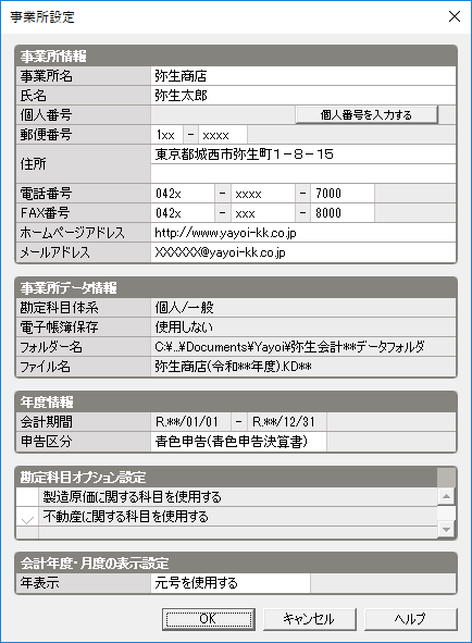 事業所情報の確認と設定 弥生会計 サポート情報