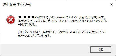 事業所データを選択すると Sql Server 05以前のバージョンです のメッセージが表示される 弥生販売 サポート情報
