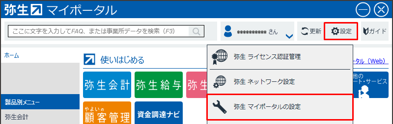 弥生 マイポータルの自動表示のタイミングを変更するには？｜ サポート情報