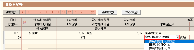 取引の入力時、税区分は「8％」と「8％（軽）」のどちらを使用しても