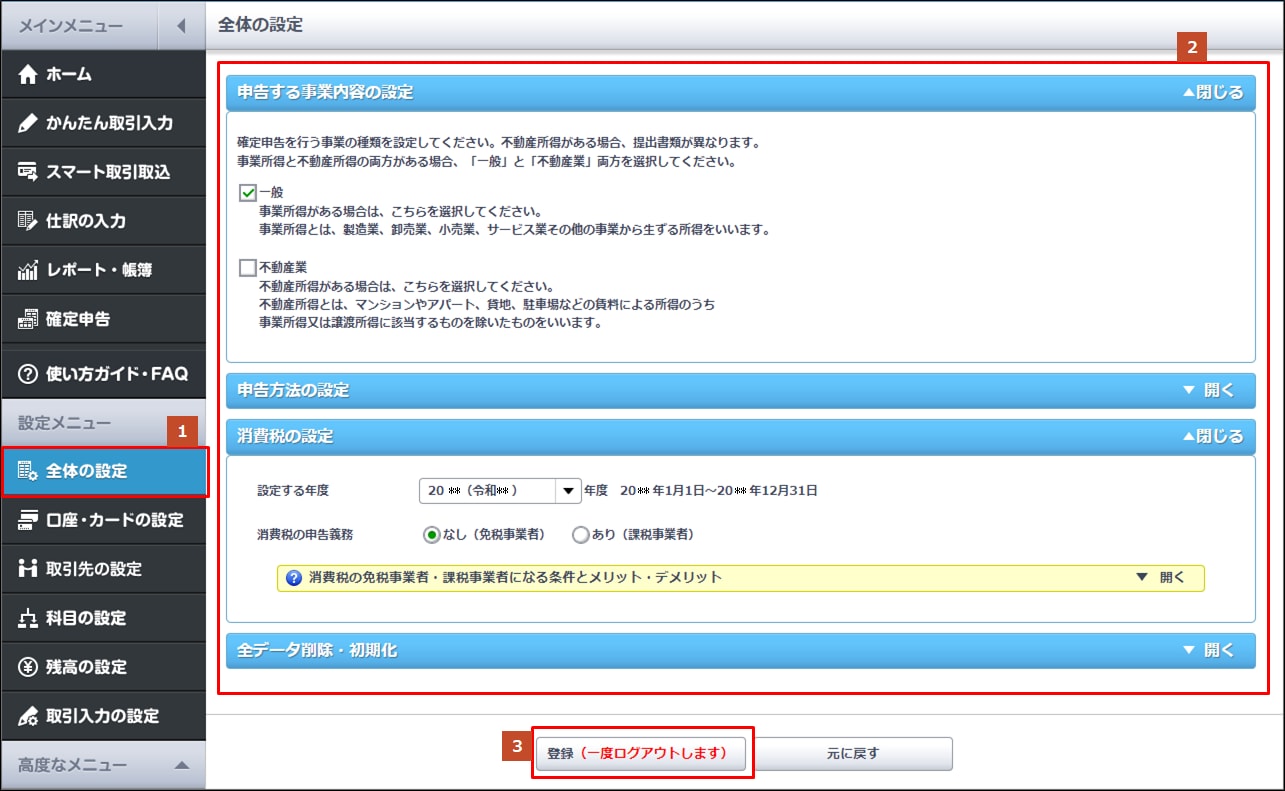 全体の設定 メニューの基本的な使い方 やよいの青色申告 オンライン サポート情報