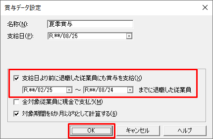 支給日より前に退職した従業員に賞与を支給する方法 やよいの給与計算 サポート情報