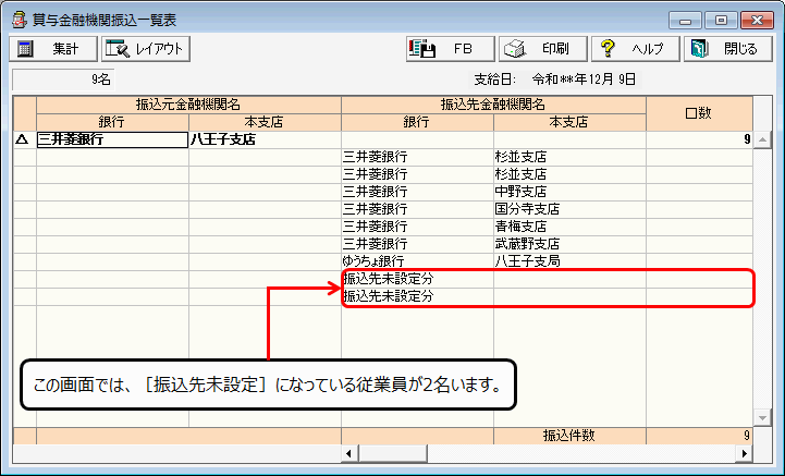 賞与の振込一覧表で 振込先未設定 となっている従業員がいる 弥生給与 サポート情報