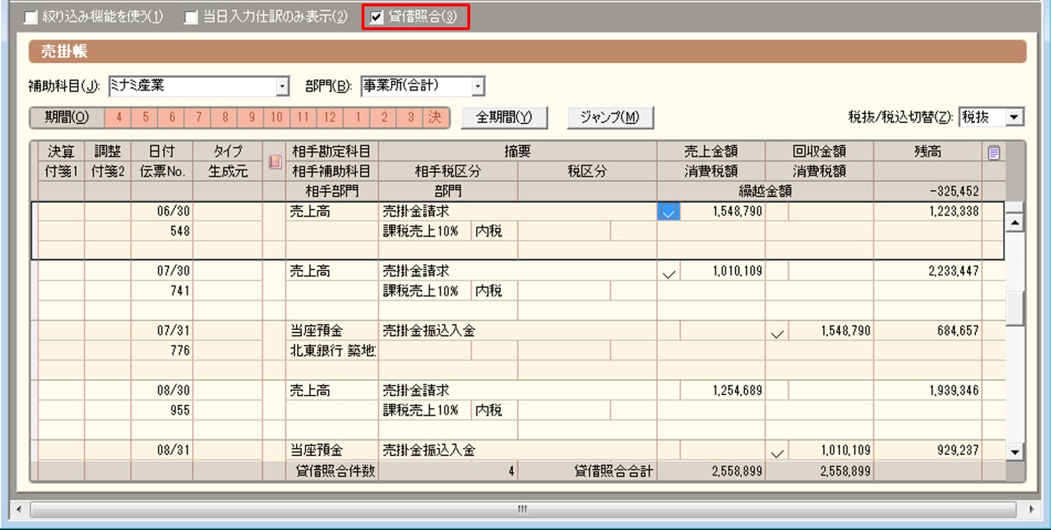 貸借の照合 弥生会計 サポート情報