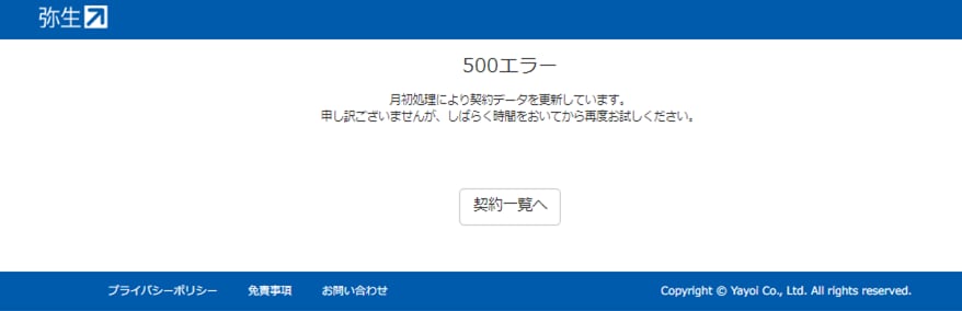 月初処理により契約データを更新しています のメッセージが表示されてサービスの申し込みや契約変更などができない 弥生クラウドアプリ共通 サポート情報