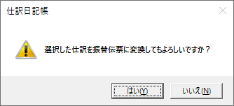 帳簿で入力した仕訳を振替伝票に変換｜ 弥生会計 サポート情報