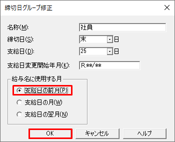 1月分給与を2月に支給する設定をすると 2月度給与 となってしまう 弥生給与 サポート情報