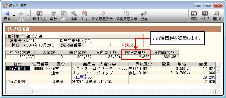 請求明細書の消費税額を調整したい 弥生販売 サポート情報