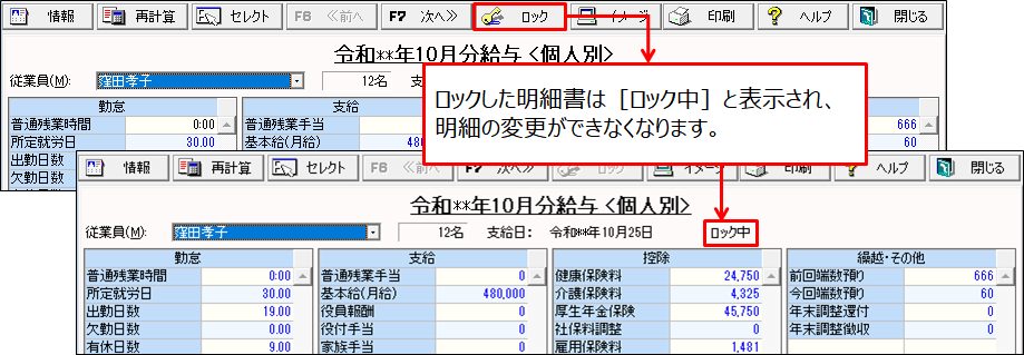 給与 賞与 明細書のロックとロック解除方法 弥生給与 サポート情報