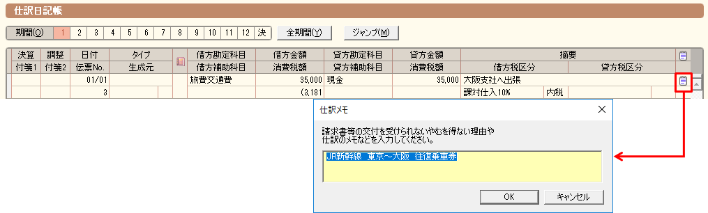 帳簿や伝票に 仕訳メモ を印刷したい 弥生会計 サポート情報