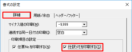 帳簿や伝票に 仕訳メモ を印刷したい 弥生会計 サポート情報