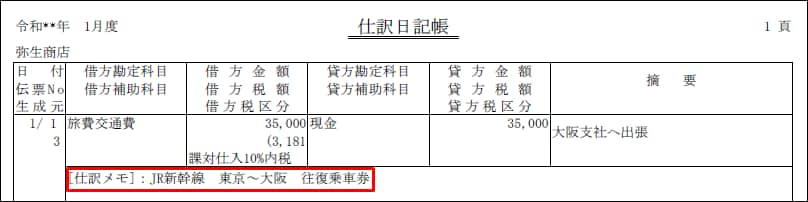 帳簿や伝票に 仕訳メモ を印刷したい 弥生会計 サポート情報