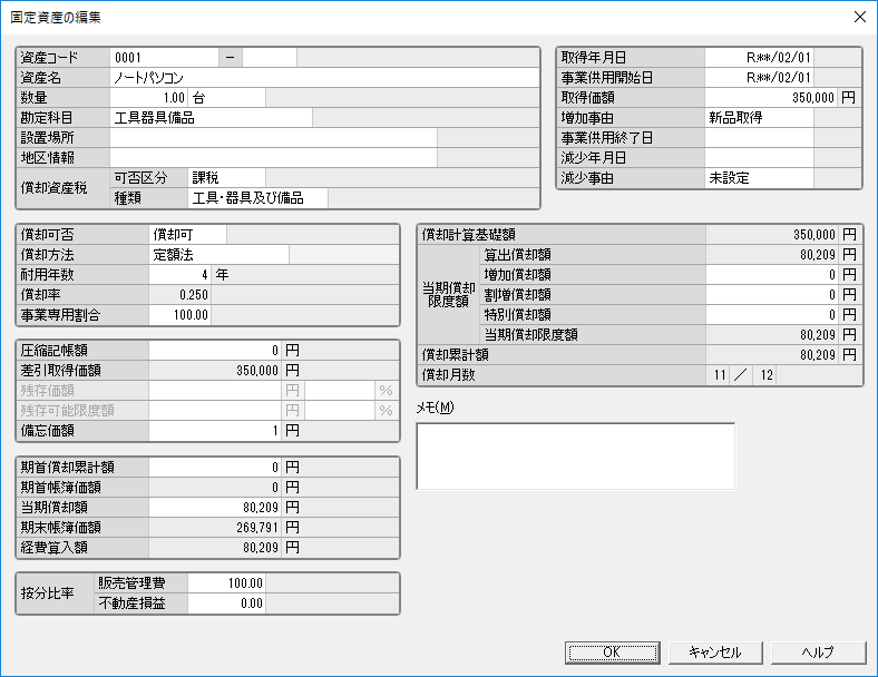 固定資産の登録（詳細登録）｜ 弥生会計 サポート情報