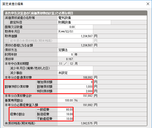 減価償却費の計算 の ヘ 割増 特別 償却費 の計算方法 弥生会計 サポート情報