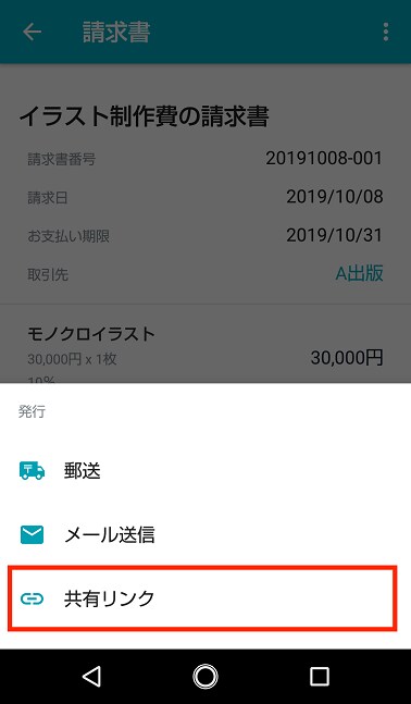 Androidアプリで請求書 納品書 見積書を共有するためのリンクを取得する Misoca サポート情報