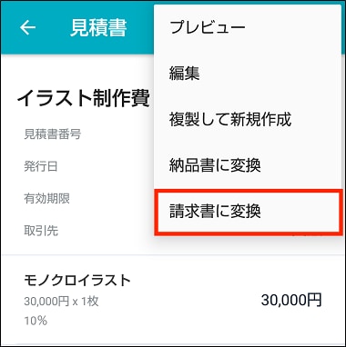Androidアプリで見積書から請求書に変換する Misoca サポート情報