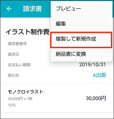 Androidアプリで請求書を複製する Misoca サポート情報