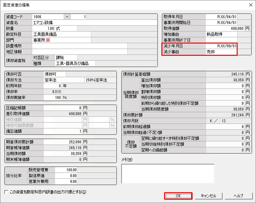 固定資産一覧に登録されている資産を売却した場合の処理方法 法人 弥生会計 サポート情報