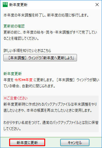 年末調整の終了をせずに給与処理月度を「令和6年（2024年）1月度」に