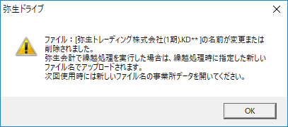 繰越処理を実行すると 繰越処理時に指定した新しいファイル名でアップロードされます のメッセージが表示される 弥生会計 サポート情報