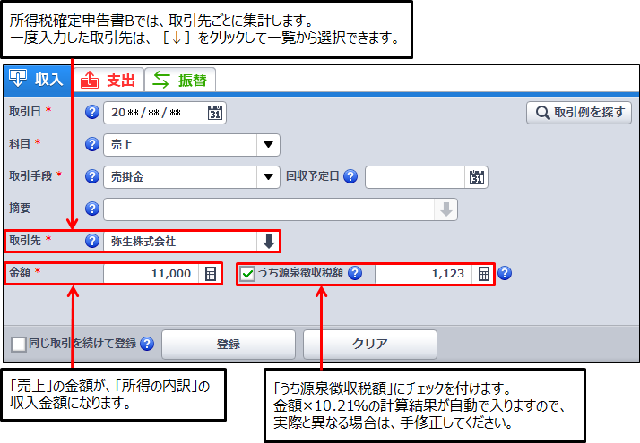 確定申告書の作成で 源泉徴収税額の確認 の 源泉徴収税額 が正しく表示されない やよいの青色申告 オンライン サポート情報