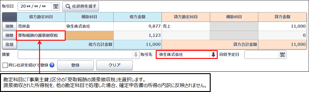 確定申告書の作成で 源泉徴収税額の確認 の 源泉徴収税額 が正しく表示されない やよいの青色申告 オンライン サポート情報