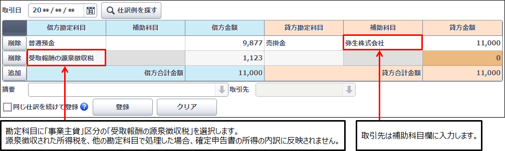 所得税 仕訳 源泉 年末調整仕訳（繰越超過の場合）