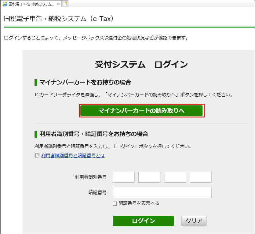 マイナンバーカードをe Taxで初めて利用する場合の手続き サポート情報