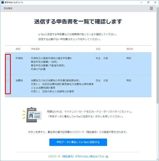 確定申告e-Taxモジュールで申告データを送信する｜ 弥生会計 サポート情報