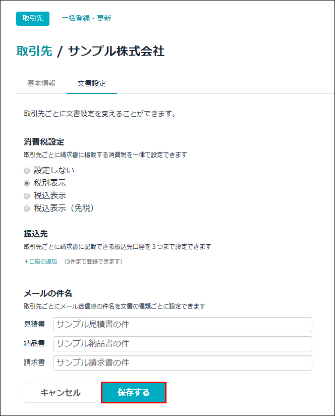 取引先ごとにメールの件名を指定する Misoca サポート情報