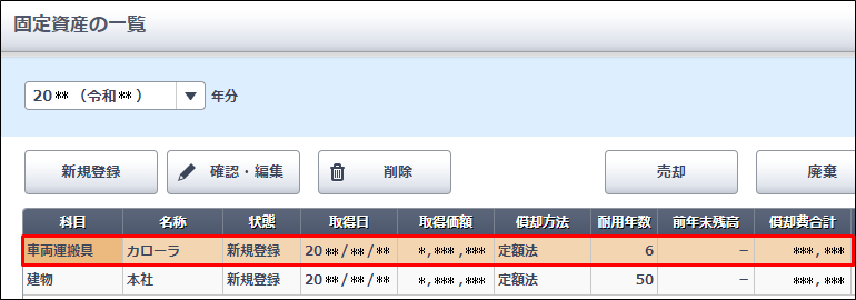 固定資産に登録した車両の購入時の仕訳を修正したい やよいの青色申告 オンライン サポート情報