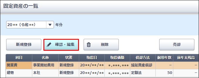 固定資産に登録した開業費の減価償却費を変更したい やよいの青色申告 オンライン サポート情報