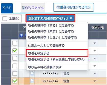 未確定の取引］から不要な取引を削除したい｜ 弥生会計（スマート取引 ...